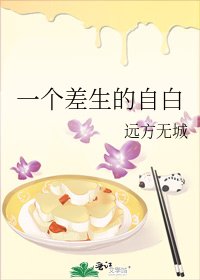 《一个差生的自白》