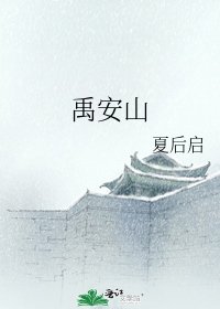 《禹安山》