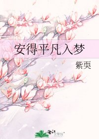 《安得平凡入梦》