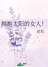 《拥抱太阳的女人!》