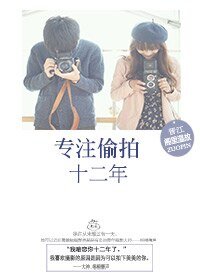 《专注闷骚十二年/专注偷拍十二年》