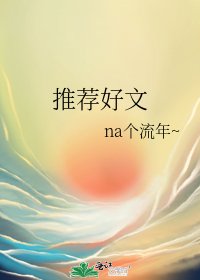 《推荐好文》