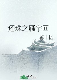 《还珠之雁字回》