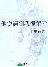 《他说遇到我很荣幸》