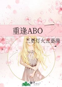 《重逢ABO》