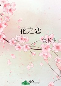 《花之恋》