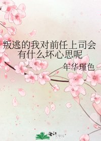 《叛逃的我对前任上司会有什么坏心思呢》