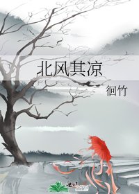 北风其凉