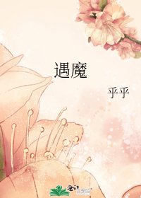 《遇魔》