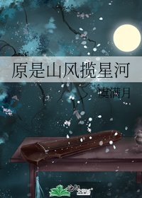 《原是山风揽星河》