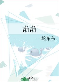 《渐渐》