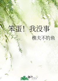 《笨蛋!我没事》