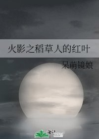 《火影之稻草人的红叶》