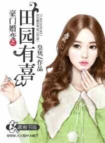 《豪门婚变之田园有喜》