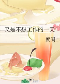 《又是不想工作的一天》