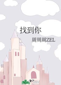 《找到你》