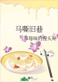 《马嘶旧巷》