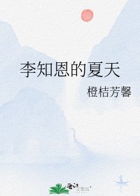 《李知恩的夏天》