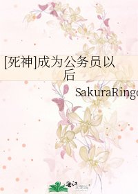 [死神]成为公务员以后