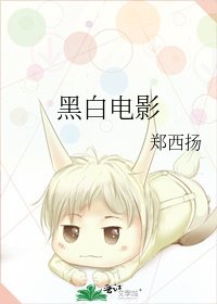 《黑白电影》