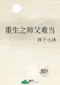 《重生之师父难当》