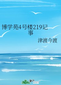 《博学苑4号楼219记事》