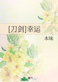 [刀剑]幸运
