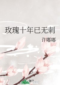 《玫瑰十年已无刺》