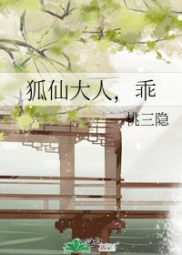 《狐仙大人,乖》