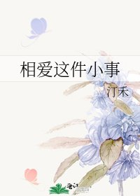 《相爱这件小事》