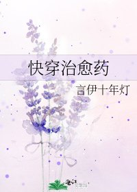 《快穿治愈药》