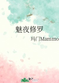 《魅夜修罗》
