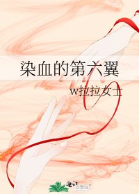 染血的第六翼