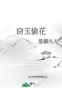 《窃玉偷花》