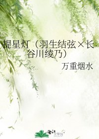 《提星灯(羽生结弦×畅谷川绫乃)》