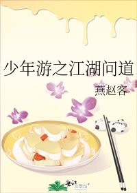 《少年游之江湖问道》