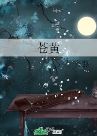《苍黄》