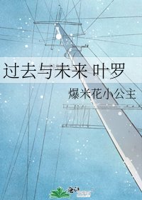 《过去与未来 叶罗》