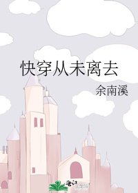 《快穿从未离去》