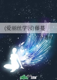 《(爱丽丝学园)藤蔓》