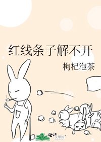 《红线条子解不开》