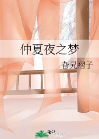 《仲夏夜之梦》
