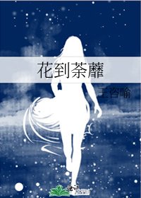 花到荼蘼