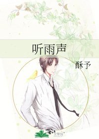 《听雨声》