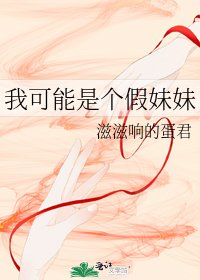 我可能是个假妹妹