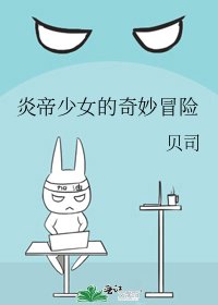 《炎帝少女的奇妙冒险》