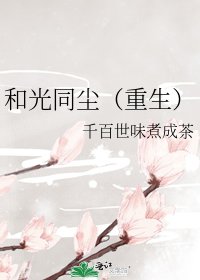 《和光同尘(重生)》