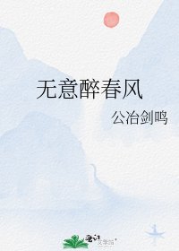 《无意醉春风》