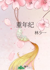 《重年纪》