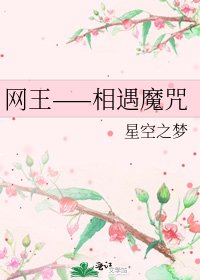《网王——相遇魔咒》